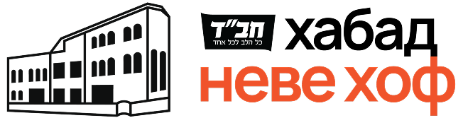 Логотип Хабад Неве Хоф